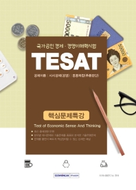 TESAT 핵심문제특강 (2019)